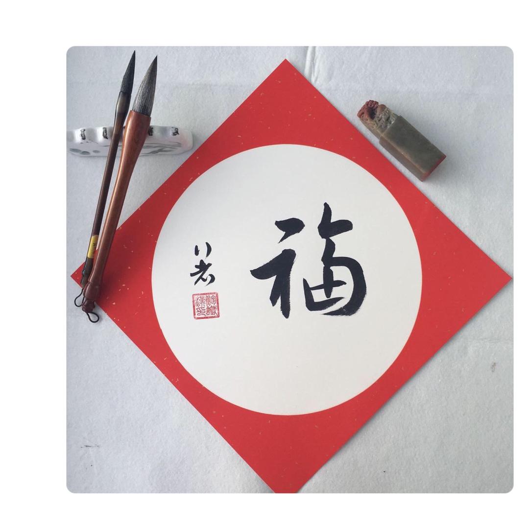 行者书法
