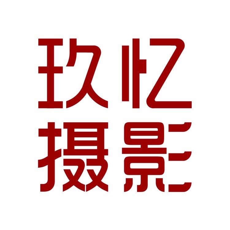 武威玖忆摄影工作室