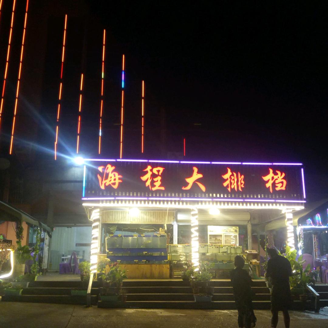 海程大排档
