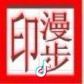 漫步