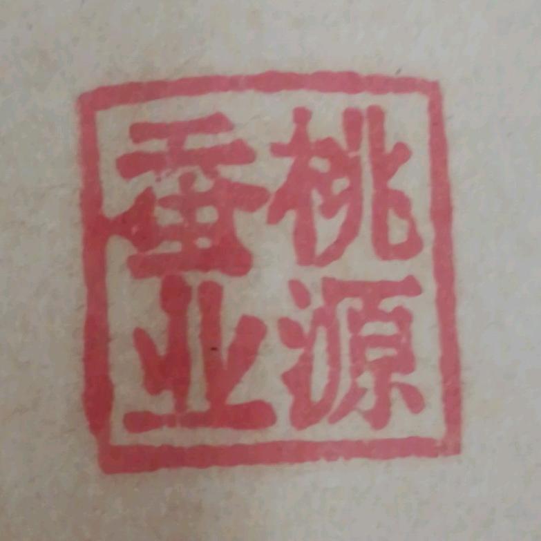桃源蚕业李