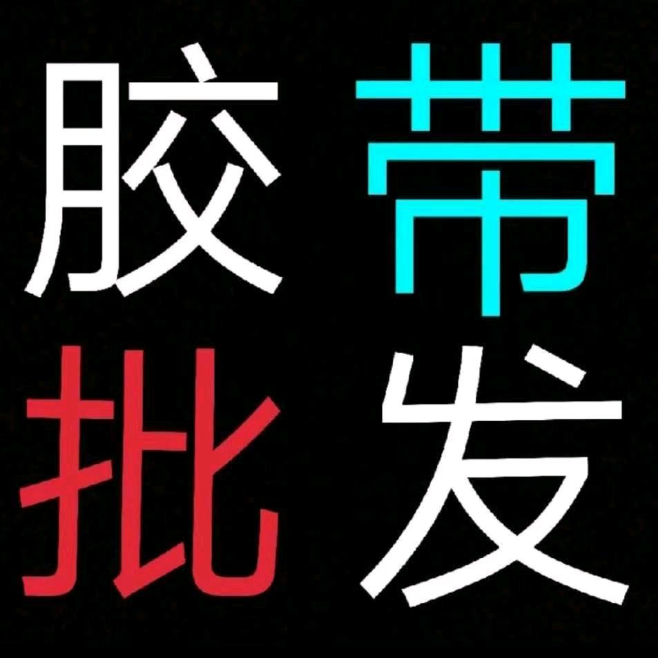 周大胶带