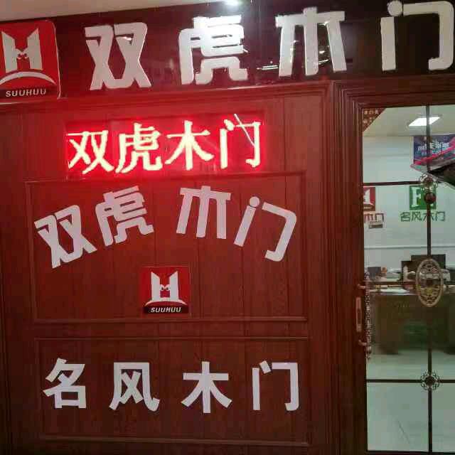 双虎木门 ，乡村80后时代小院