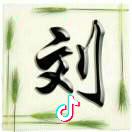 刘弟兄