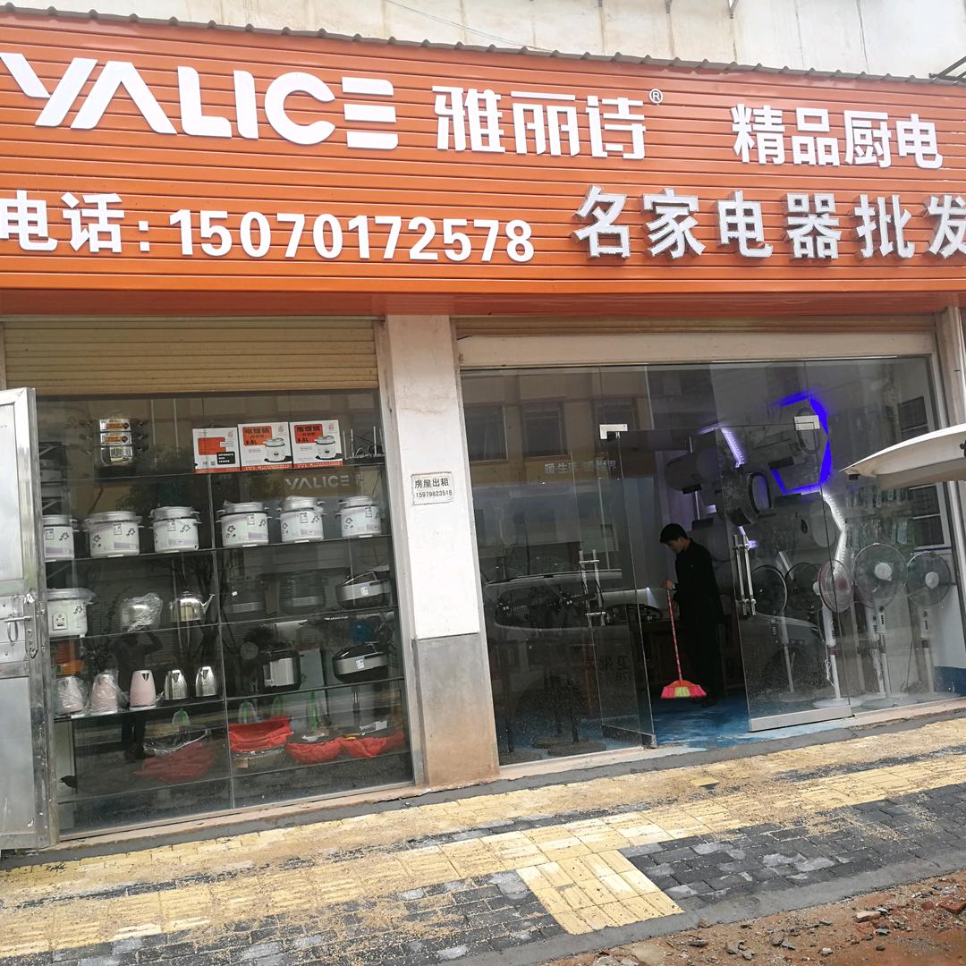 名家电器
