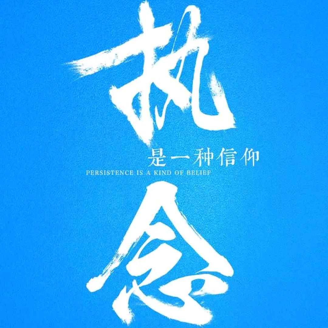 经典瞬间