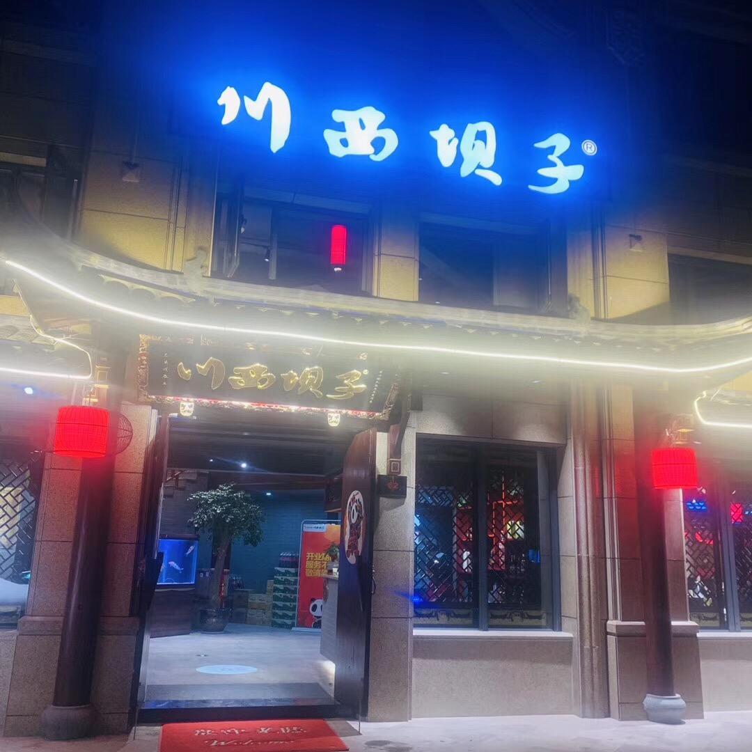 仙居县川西坝子火锅店