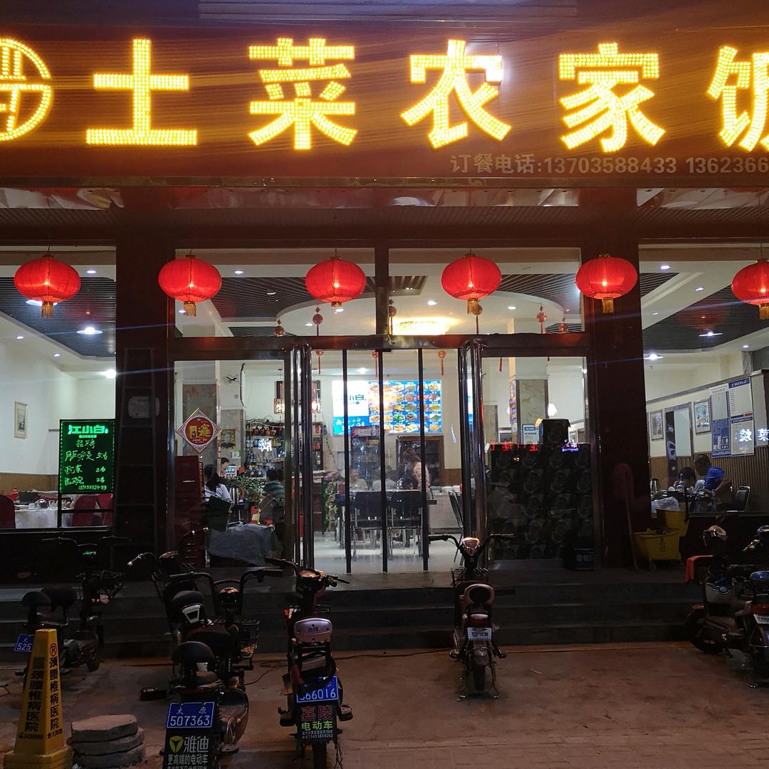 小店区建勋土菜农家馆