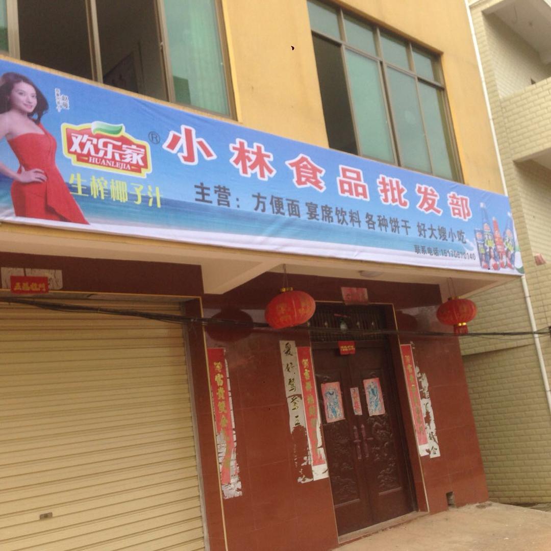 吉安小林食品批发部