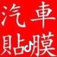 汽车贴膜¹³⁴³⁰⁰⁰⁶²³⁰