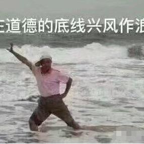 兴风作浪