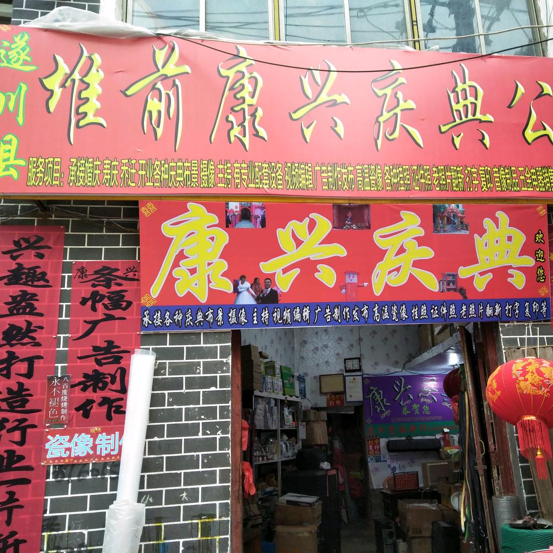 遂川县堆前康兴庆典公司