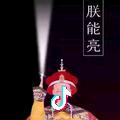 朕能亮