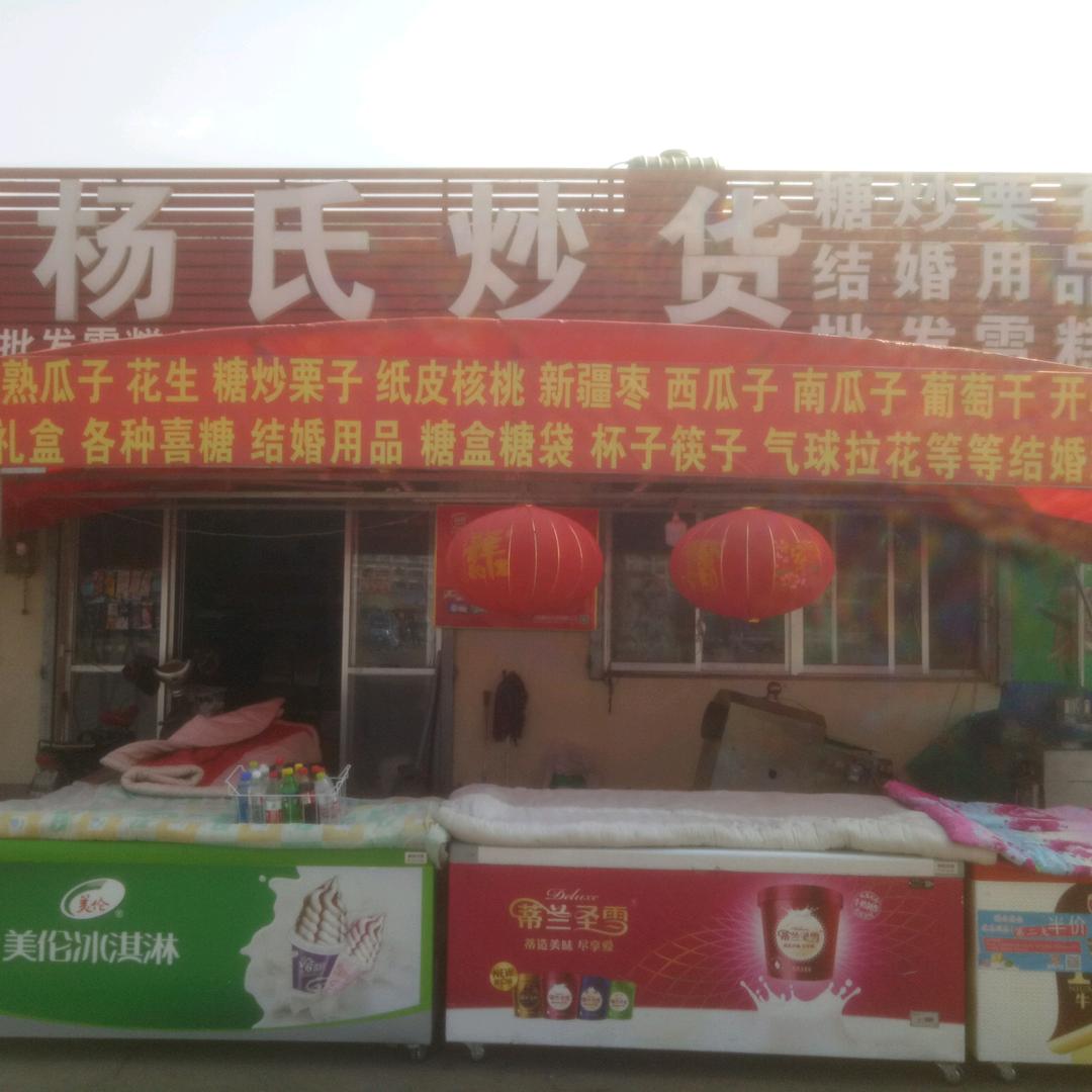 杨氏炒货