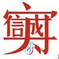 阿标