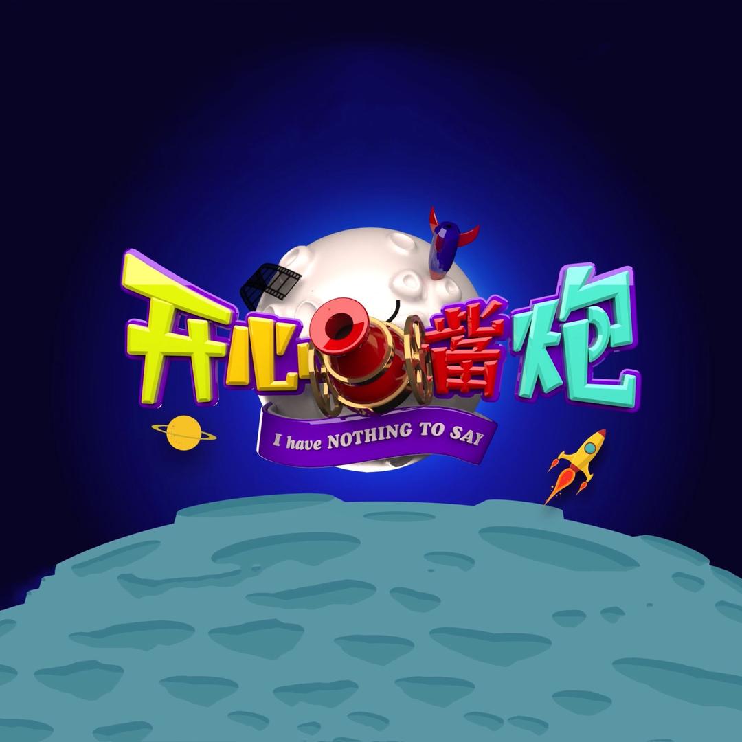 开心嘴炮