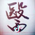 郑倩