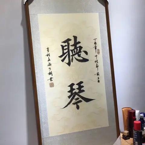 孙明朗书法