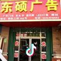 @东硕广告@定做中高档门牌