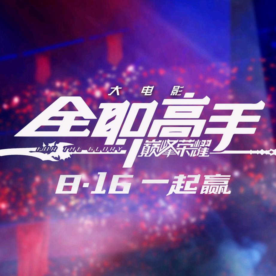 电影全职高手