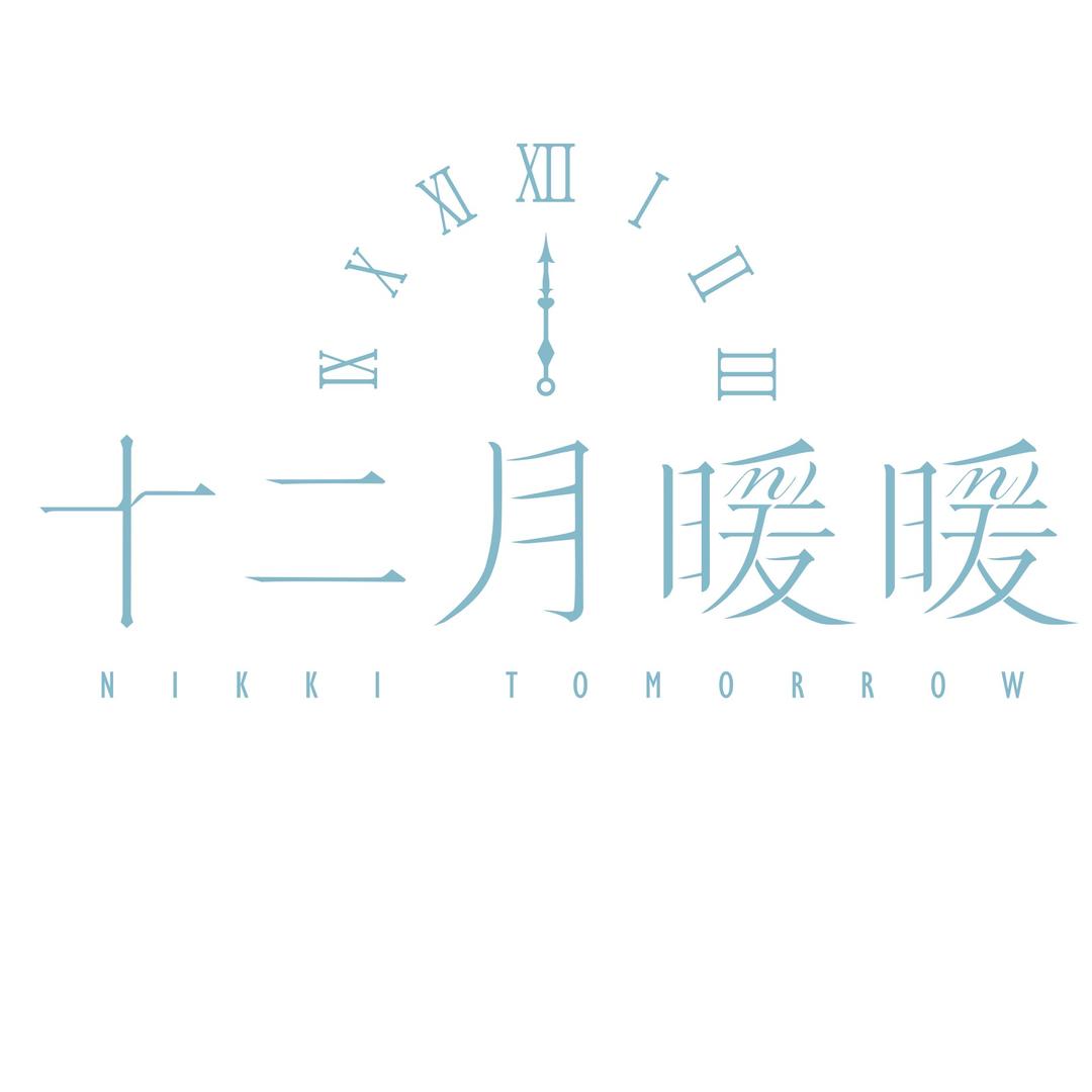 十二月暖暖