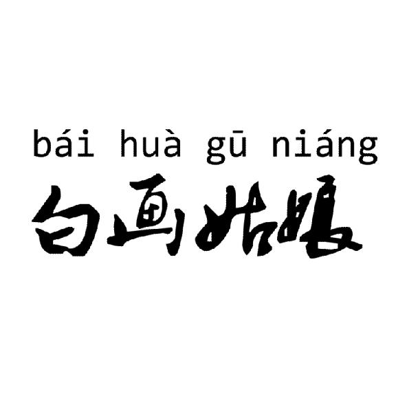白话（画）姑娘-画画