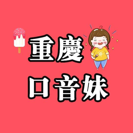 口音妹吃遍重庆
