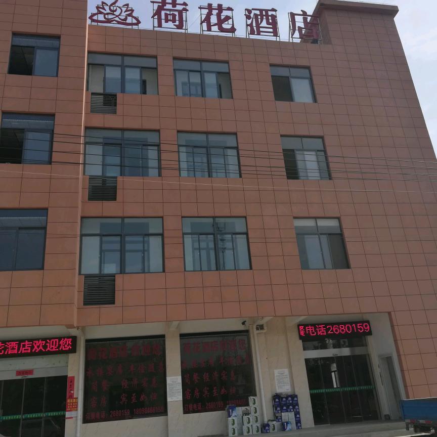 六安市金安区荷花酒店