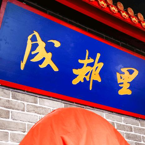 焦作市解放区民主南路香成都里火锅店