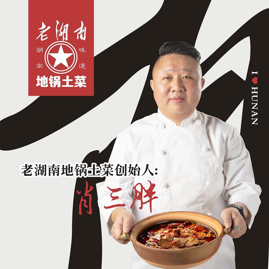 肖三胖老湖南土菜