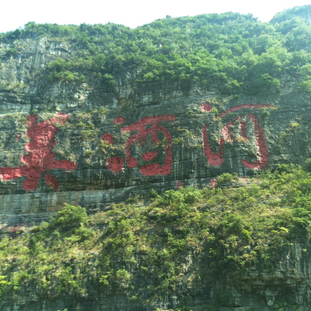 青山绿水