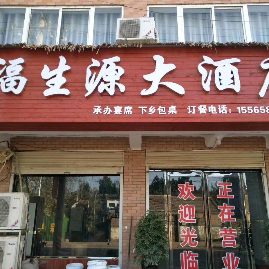 福生源大酒店本地现宰生鲜五香牛羊肉