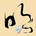 志明