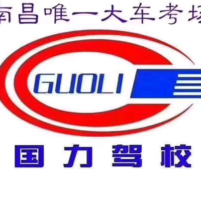 国力驾校：南昌唯一有大车考场