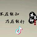 永恒灬木易