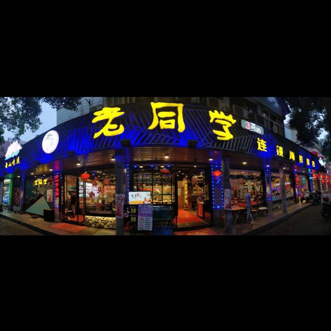 东港老同学海鲜排挡