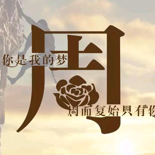 周先生