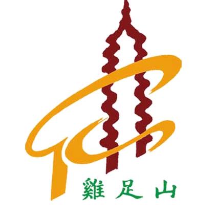 鸡足山
