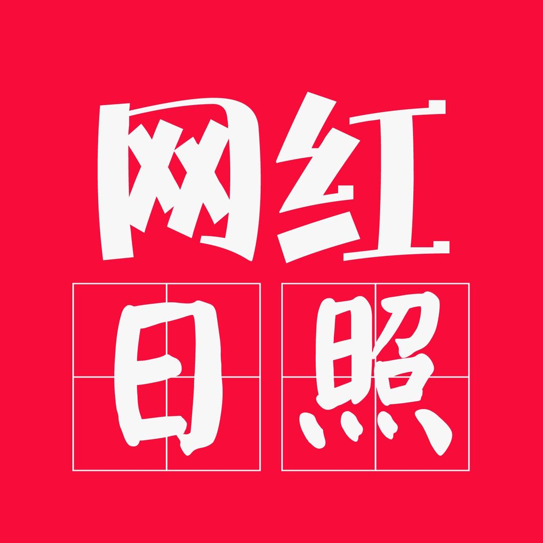 网红日照
