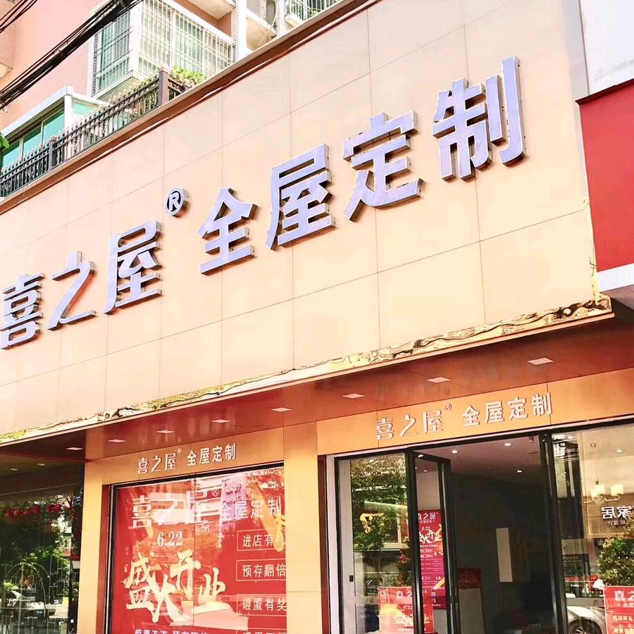 广东喜之屋家居有限公司