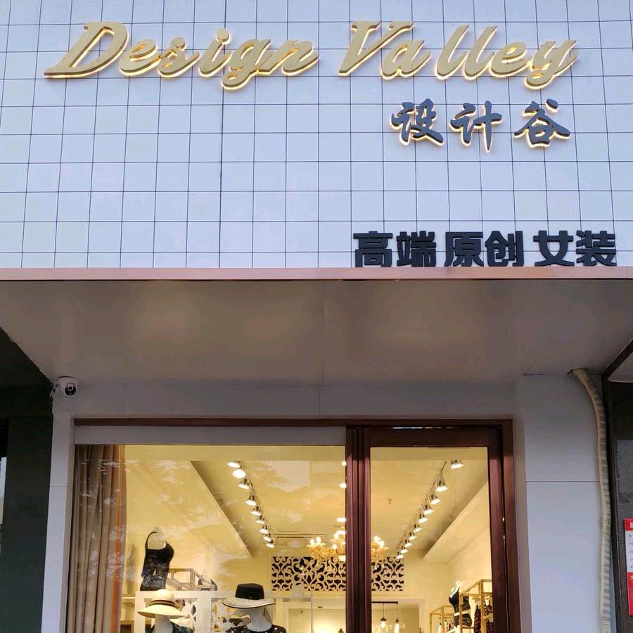设计谷～时尚穿搭