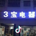 3宝电器