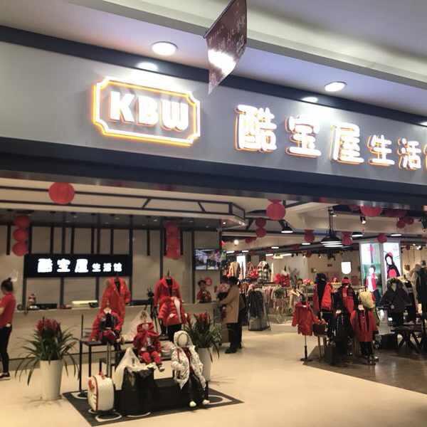 酷宝屋童装(全品类))