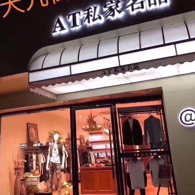 慈溪市艾特男裝店