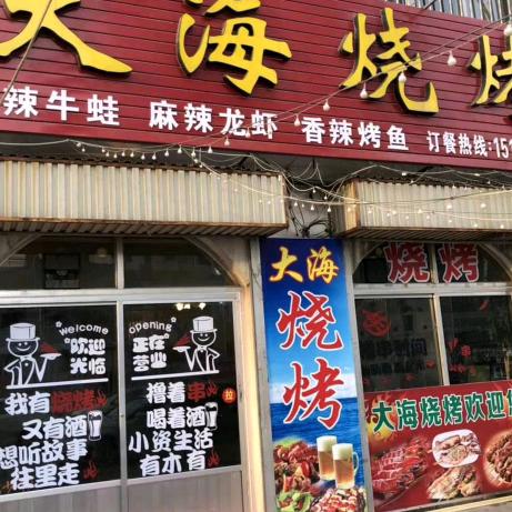 大海烧烤欢迎您