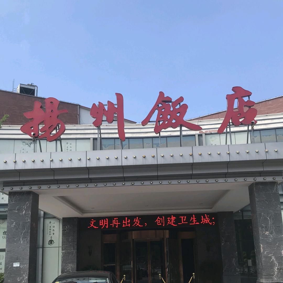 秦皇岛鸿升扬州饭店有限公司