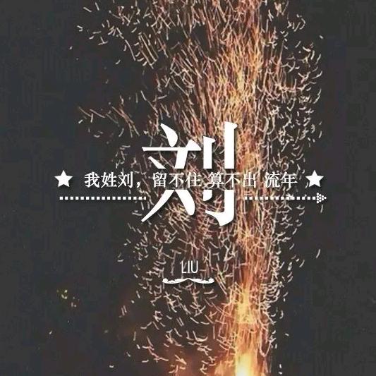 🌈刘先生吖