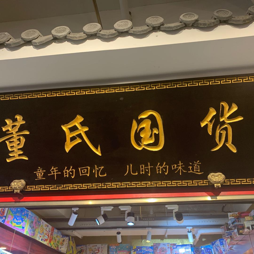 董氏国货