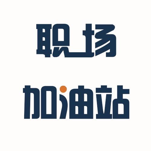 ASUS职场加油站