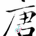 唐健